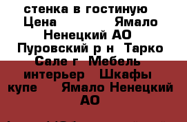 стенка в гостиную › Цена ­ 28 000 - Ямало-Ненецкий АО, Пуровский р-н, Тарко-Сале г. Мебель, интерьер » Шкафы, купе   . Ямало-Ненецкий АО